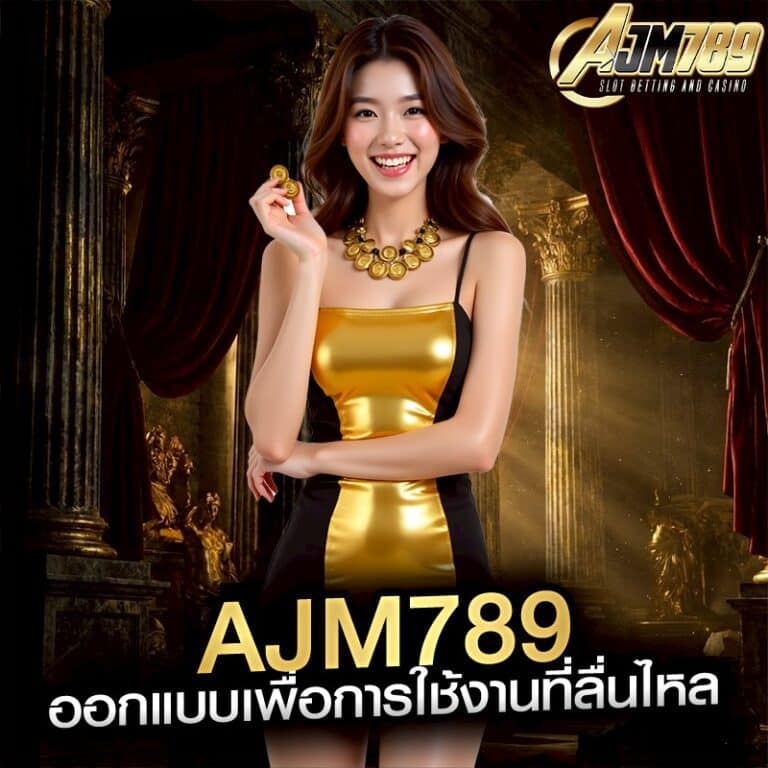 ajm789 ออกแบบเพื่อการใช้งานที่ลื่นไหล
